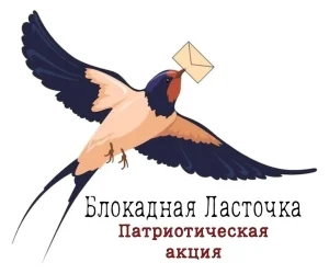 Подробнее о статье Патриотическая акции «Блокадная ласточка»