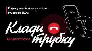 Подробнее о статье Клади трубку! Будь умней телефонных мошенников!