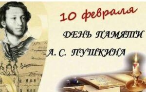 Подробнее о статье 10 февраля день памяти А. С. Пушкина