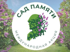Подробнее о статье МЕЖДУНАРОДНАЯ АКЦИЯ «САД ПАМЯТИ» — 2025