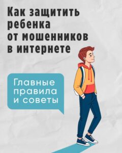 Подробнее о статье Как защитить ребенка от мошенников в интернете