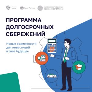 Подробнее о статье Программа долгосрочных сбережений