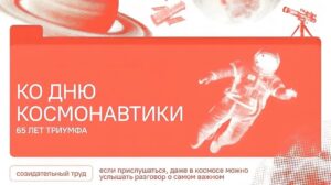 Подробнее о статье «Разговоры о важном»: «65 лет триумфа. Ко Дню космонавтики»