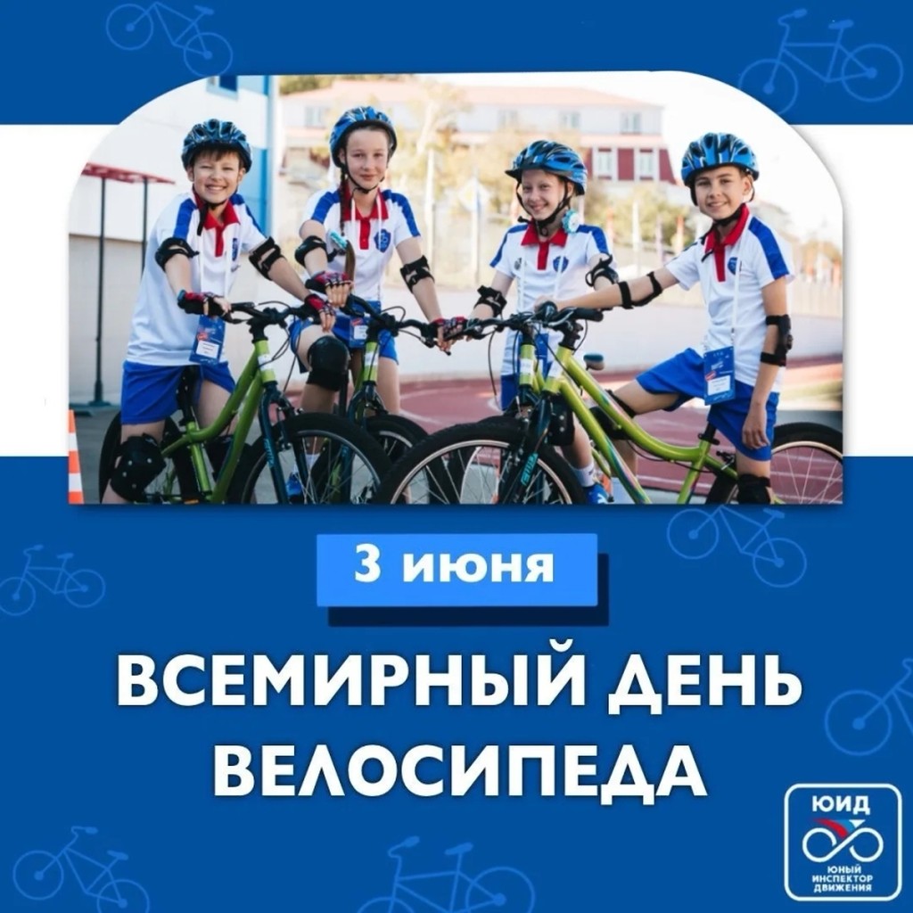 Вы сейчас просматриваете Всемирный день велосипеда