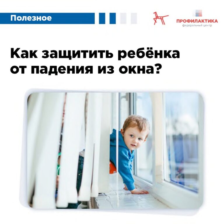 Подробнее о статье Открытые окна – источник опасности